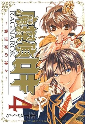 魔探偵ロキ RAGNAROK ～新世界の神々～ 4巻 (マッグガーデン